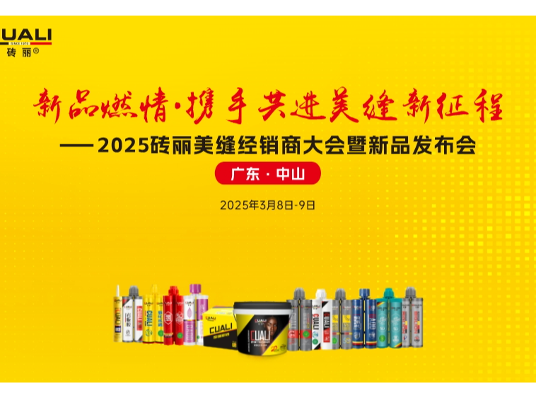 別錯(cuò)過(guò)！CUALI 磚麗 2025 美縫新品發(fā)布會(huì)，有你沒(méi)見(jiàn)過(guò)的 “秘密武器”