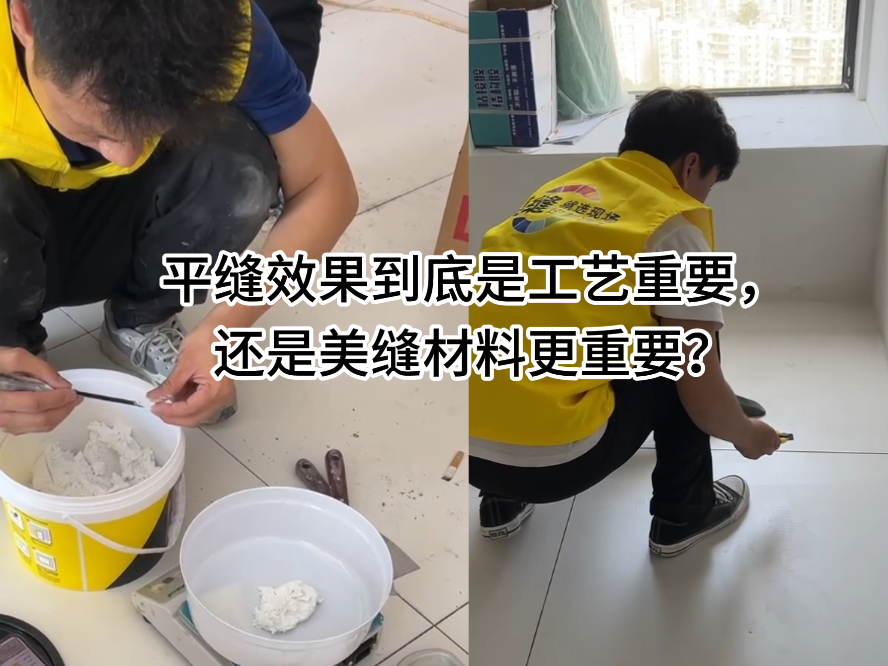 平縫效果到底是工藝重要，還是美縫材料更重要？