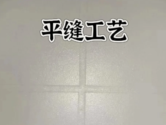 環(huán)氧彩砂平縫擦洗，是趨勢(shì)還是坑？一文講清真相！