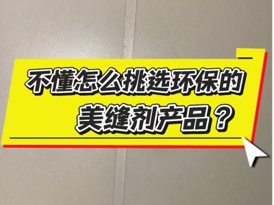 環(huán)保的美縫材料怎么選？
